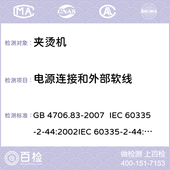 电源连接和外部软线 家用和类似用途电器的安全 夹烫机的特殊要求 GB 4706.83-2007 
IEC 60335-2-44:2002
IEC 60335-2-44:2002/AMD1:2008
IEC 60335-2-44:2002/AMD2:2011
EN 60335-2-44-2002 25