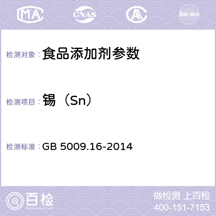 锡（Sn） 食品安全国家标准 食品中锡的测定 GB 5009.16-2014