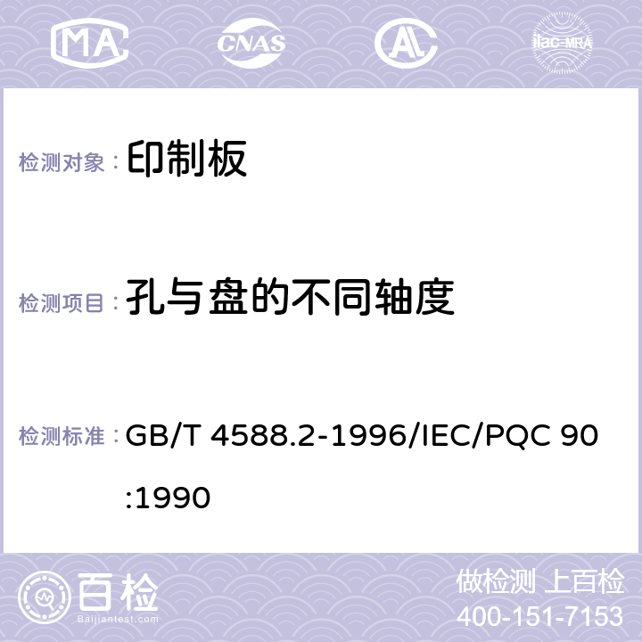 孔与盘的不同轴度 有金属化孔单双面印制板 分规范 GB/T 4588.2-1996/IEC/PQC 90:1990 5