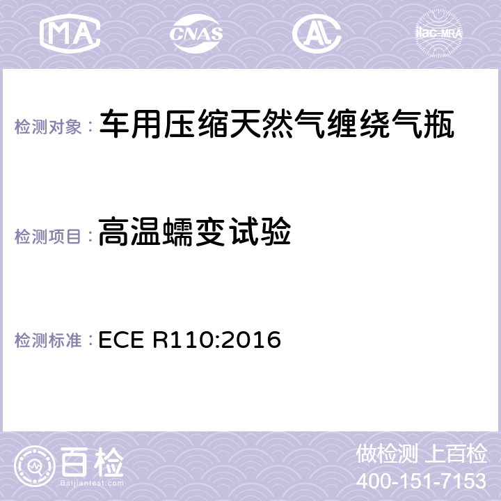 高温蠕变试验 关于批准在机动车辆的推进系统实验压缩天然气的特殊部件 ECE R110:2016 A18