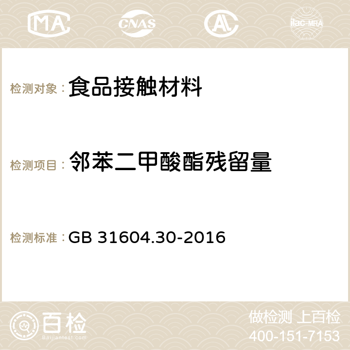 邻苯二甲酸酯残留量 食品安全国家标准 食品接触材料及制品 邻苯二甲酸酯的测定和迁移量的测定 GB 31604.30-2016