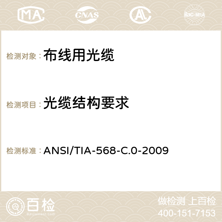 光缆结构要求 用户端通用通信布线要求 ANSI/TIA-568-C.0-2009 5