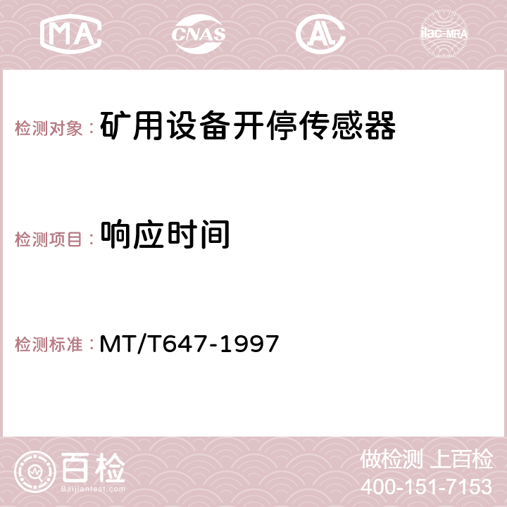 响应时间 煤矿用设备开停传感器 MT/T647-1997 4.3.3/5.2.3
