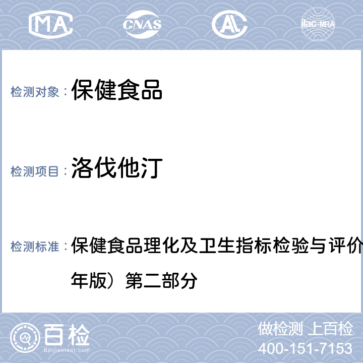 洛伐他汀 保健食品理化及卫生指标检验与评价技术指导原则（2020年版） 九、保健食品中的测定 第二部分