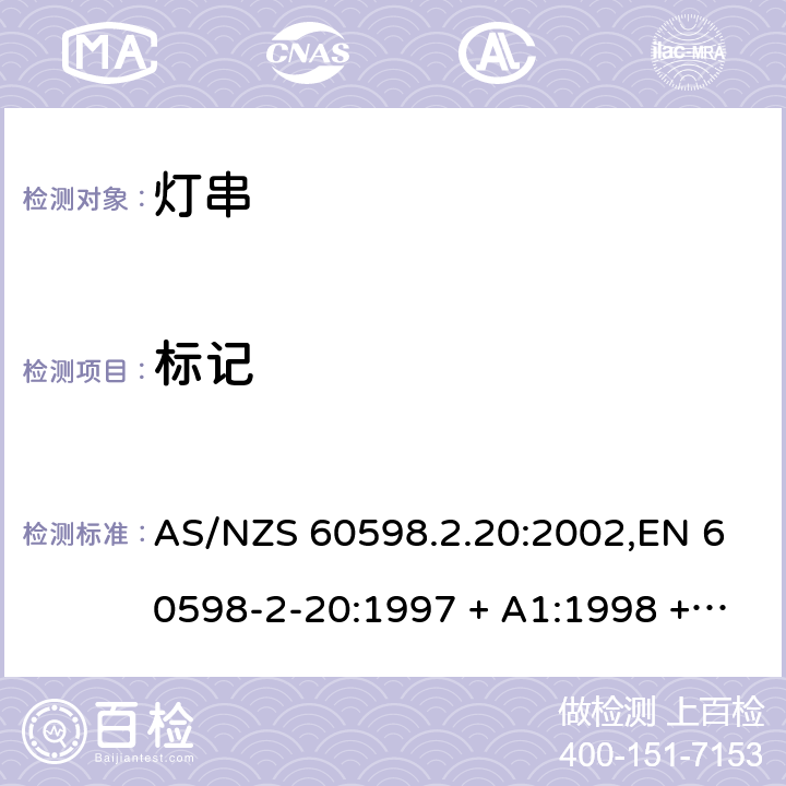 标记 灯具 第2-20部分:特殊要求-灯串 AS/NZS 60598.2.20:2002,EN 60598-2-20:1997 + A1:1998 + A2:2004 20.5