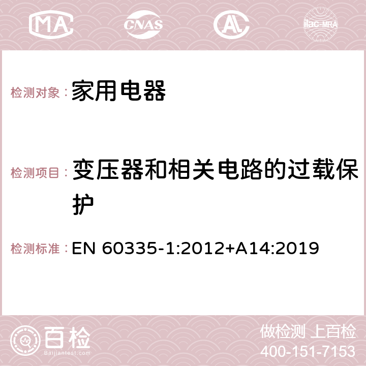 变压器和相关电路的过载保护 家用和类似用途电器的安全 EN 60335-1:2012+A14:2019 Cl.17