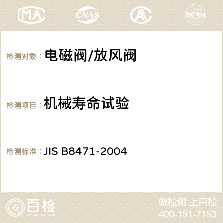 机械寿命试验 水用电磁阀 JIS B8471-2004 9.8