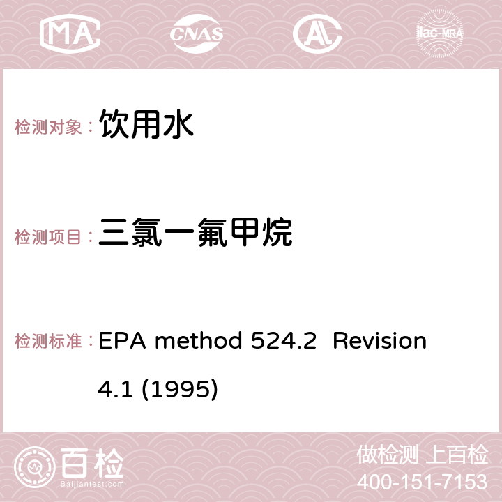 三氯一氟甲烷 毛细管气相色谱/质谱吹扫捕集法测定水中有机物 EPA method 524.2 Revision 4.1 (1995)