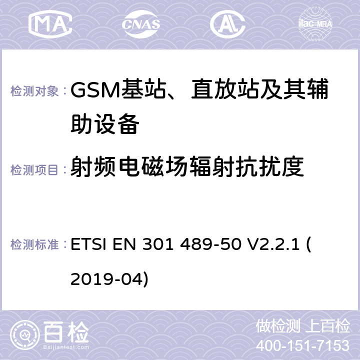 射频电磁场辐射抗扰度 电磁兼容性和无线频谱事务(ERM)；无线电设备和服务的电磁兼容性(EMC)标准；第50部分：蜂窝通信基站(BS)、转发器和配套设备的特殊条件 ETSI EN 301 489-50 V2.2.1 (2019-04) 7.2