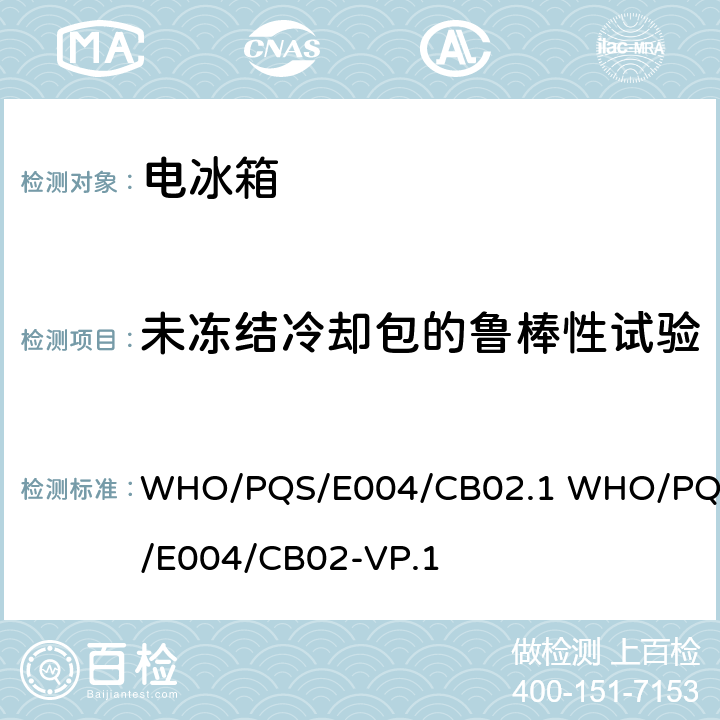 未冻结冷却包的鲁棒性试验 WHO/PQS/E004/CB02.1 WHO/PQS/E004/CB02-VP.1 大容量疫苗箱  cl.5.2.5