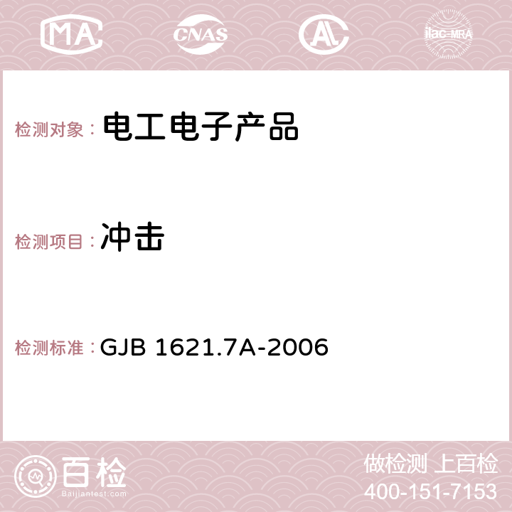 冲击 技术侦察装备通用技术要求 第7部分：环境适应性要求和试验方法 GJB 1621.7A-2006 5.10