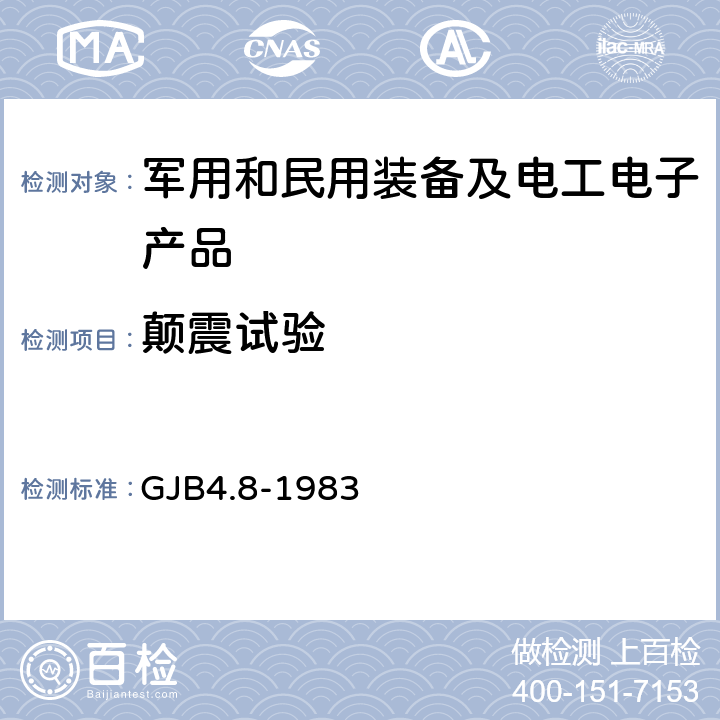 颠震试验 舰船电子设备环境试验 颠震试验 GJB4.8-1983