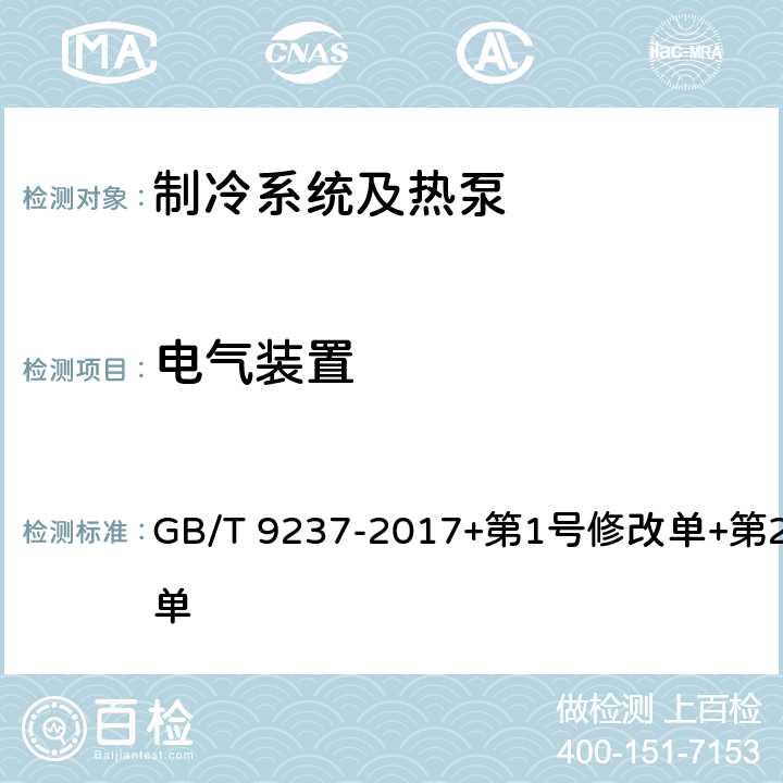 电气装置 制冷系统及热泵 安全与环境要求 GB/T 9237-2017+第1号修改单+第2号修改单 Cl.14