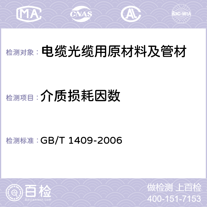 介质损耗因数 测量电气绝缘材料在工频、音频、高频(包括米波波长在内)下电容率和介质损耗因数的推荐方法 GB/T 1409-2006 全部