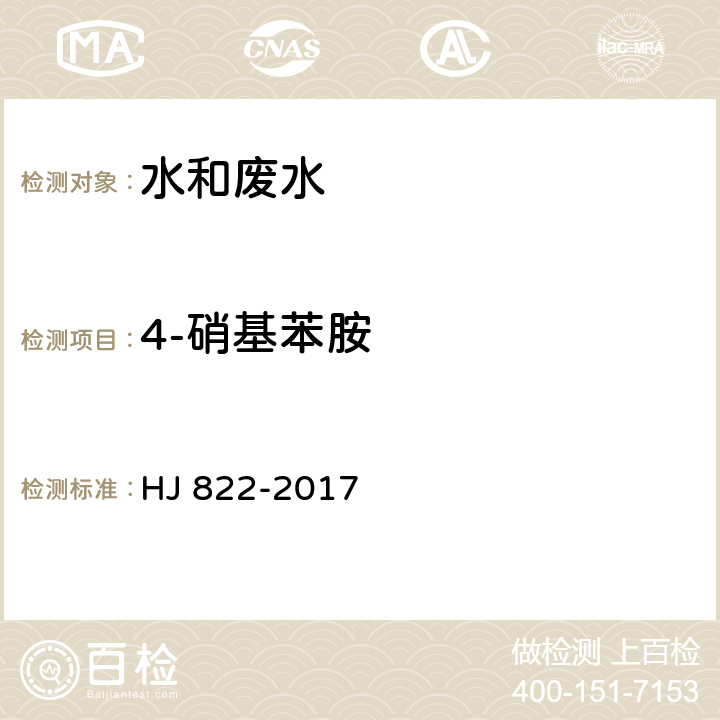 4-硝基苯胺 水质 苯胺类化合物的测定 气相色谱-质谱法 HJ 822-2017