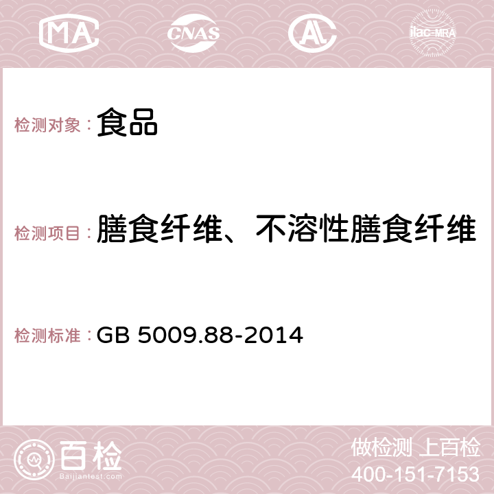 膳食纤维、不溶性膳食纤维 食品安全国家标准 食品中膳食纤维的测定 GB 5009.88-2014