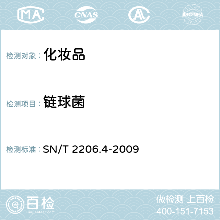 链球菌 化妆品微生物检验方法 第4部分：链球菌 SN/T 2206.4-2009