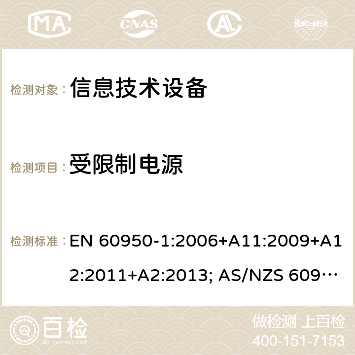 受限制电源 信息技术设备-安全 第1部分：通用要求 EN 60950-1:2006+A11:2009+A12:2011+A2:2013; AS/NZS 60950.1:2015; UL 60950-1:2007+A1:2014+A2:2019; CAN/CSA-C 22.2 NO.60950-1-07(R2016) 2.5