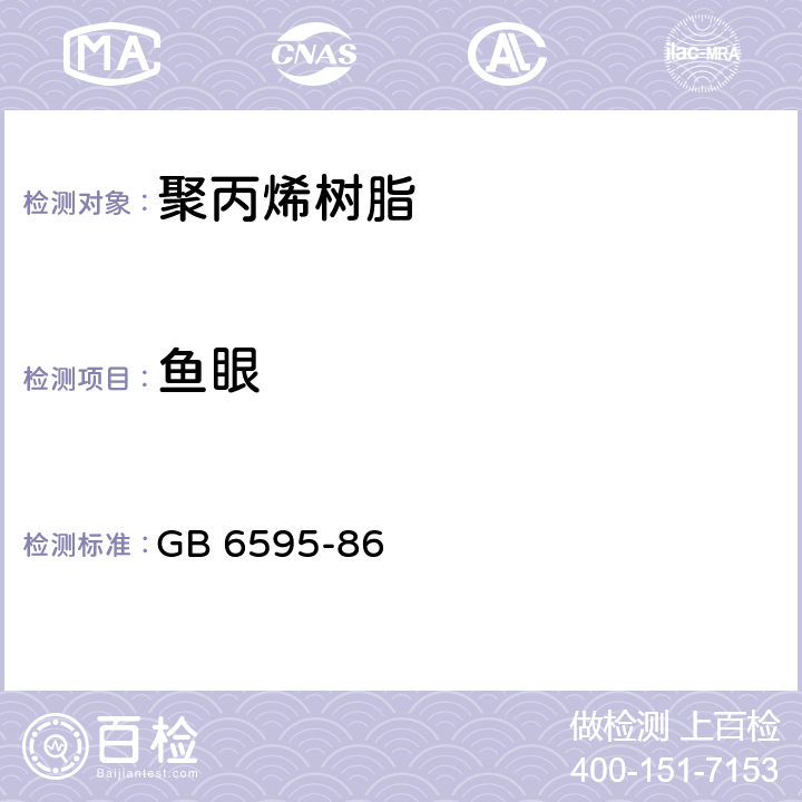 鱼眼 聚丙烯树脂“鱼眼”测试方法 GB 6595-86