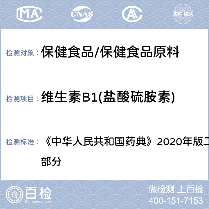 维生素B1(盐酸硫胺素) 维生素B1片 含量测定项下 《中华人民共和国药典》2020年版二部 正文品种 第一部分