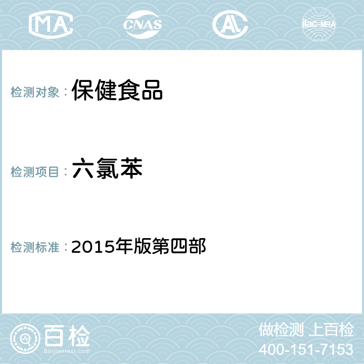 六氯苯 《中华人民共和国药典》 2015年版第四部 2341