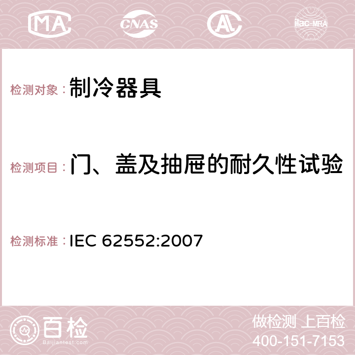 门、盖及抽屉的耐久性试验 家用制冷器具 性能和试验方法 IEC 62552:2007 Cl.11