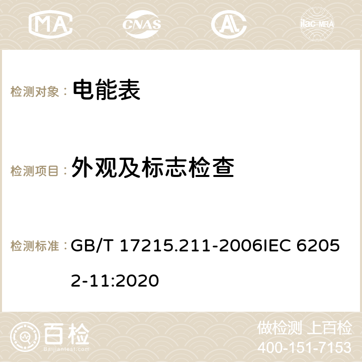 外观及标志检查 《交流电测量设备 通用要求、试验和试验条件 第11部分：测量设备》 GB/T 17215.211-2006IEC 62052-11:2020 5.2,5.3,5.4,5.5,5.6,5.7,5.10,5.12