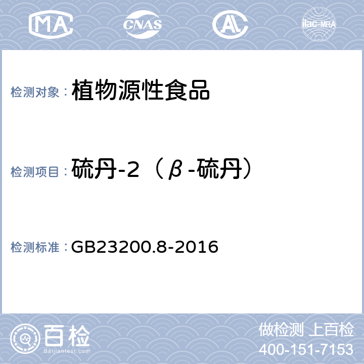 硫丹-2（β-硫丹） 食品安全国家标准水果和蔬菜中 500 种农药及相关化学品残留量的测定气相色谱-质谱法 GB23200.8-2016