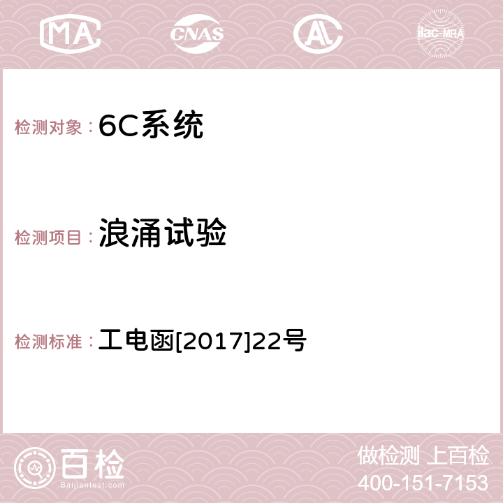 浪涌试验 接触网定位振动特性监测装置暂行技术条件 工电函[2017]22号 7.6.5