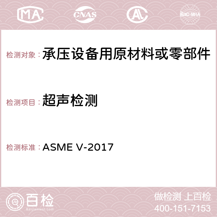 超声检测 《锅炉及压力容器规范 无损检测》 ASME V-2017 （分卷B第23章SA-388/SA-388M）