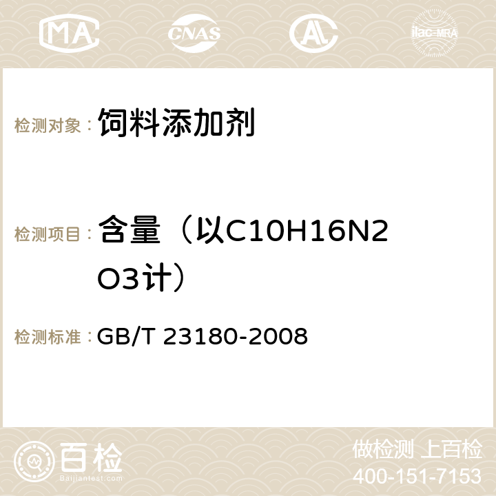 含量（以C10H16N2O3计） GB/T 23180-2008 饲料添加剂 2%d-生物素