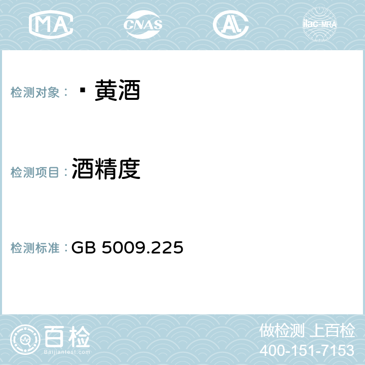酒精度 食品安全國(guó)家標(biāo)準(zhǔn) 酒中乙醇濃度的測(cè)定 GB 5009.225