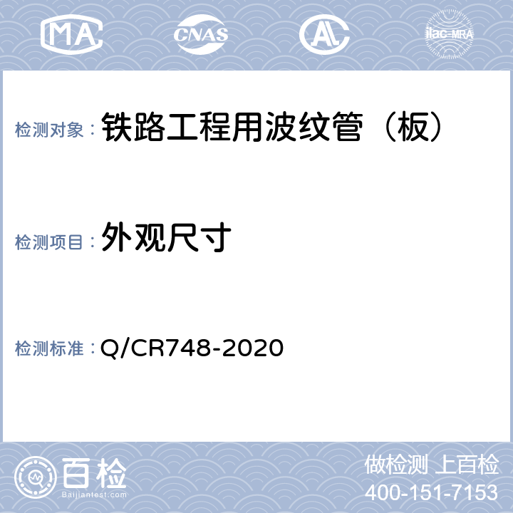 外观尺寸 Q/CR 748-2020 铁路工程用波纹管（板） Q/CR748-2020 6.1