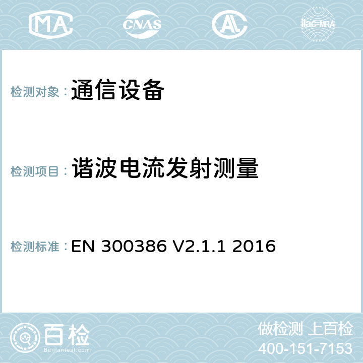 谐波电流发射测量 通信网络设备；电磁兼容要求；覆盖指令2014/30/EU中的基本要求的协调标准 EN 300386 V2.1.1 2016