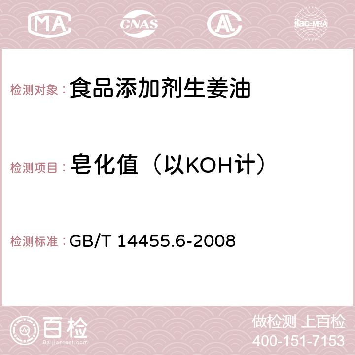 皂化值（以KOH计） 香料 酯值或含酯量的测定 GB/T 14455.6-2008