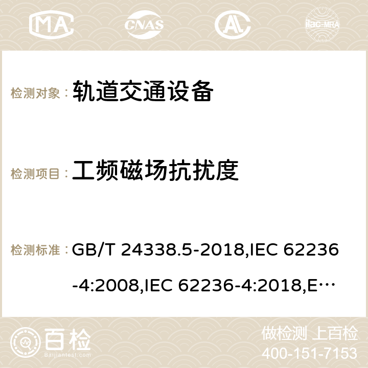 工频磁场抗扰度 轨道交通 电磁兼容 第4部分 信号和通信设备的发射与抗扰度 GB/T 24338.5-2018,IEC 62236-4:2008,IEC 62236-4:2018,EN 50121-4:2016+A1:2019 6