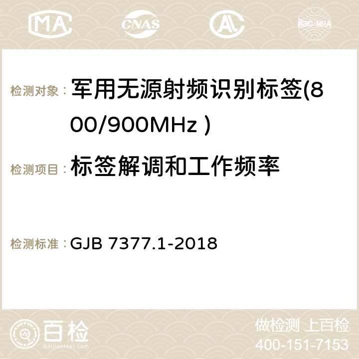 标签解调和工作频率 军用射频识别空中接口 第一部分：800/900MHz 参数 GJB 7377.1-2018 5.2.1、5.2.2