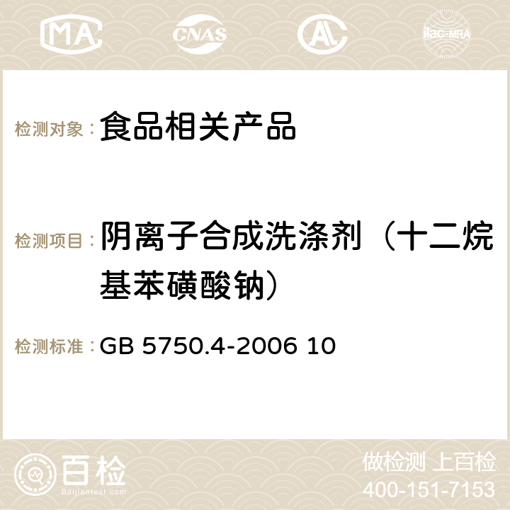 阴离子合成洗涤剂（十二烷基苯磺酸钠） 生活饮用水标准检验方法 感官性状和物理指标 GB 5750.4-2006 10