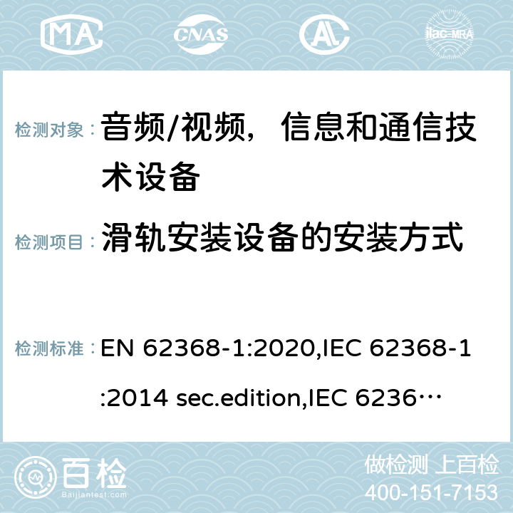 滑轨安装设备的安装方式 EN 62368-1:2020 音频、视频、信息和通信技术设备-第1 部分：安全要求 ,IEC 62368-1:2014 sec.edition,IEC 62368-1:2018 Edition 3.0 8.11