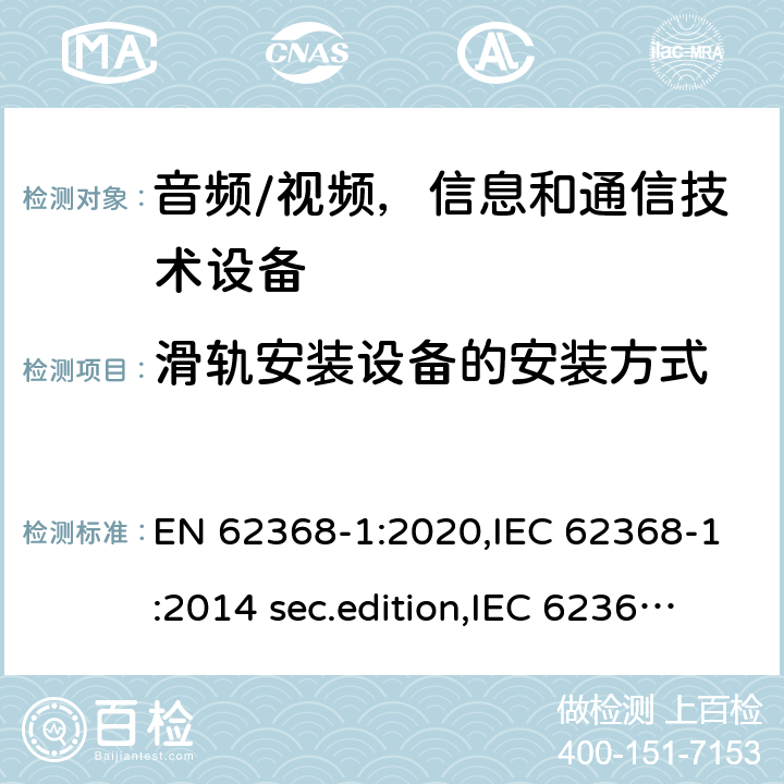 滑轨安装设备的安装方式 音频、视频、信息和通信技术设备-第1 部分：安全要求 EN 62368-1:2020,IEC 62368-1:2014 sec.edition,IEC 62368-1:2018 Edition 3.0 8.11