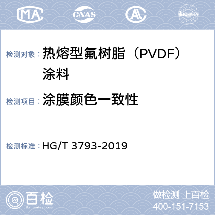 涂膜颜色一致性 《热熔型氟树脂（PVDF）涂料》 HG/T 3793-2019 5.4.6