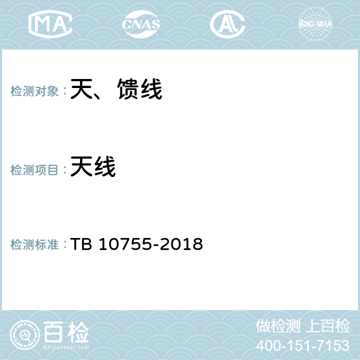 天线 高速铁路通信工程施工质量验收标准 TB 10755-2018 11.3
