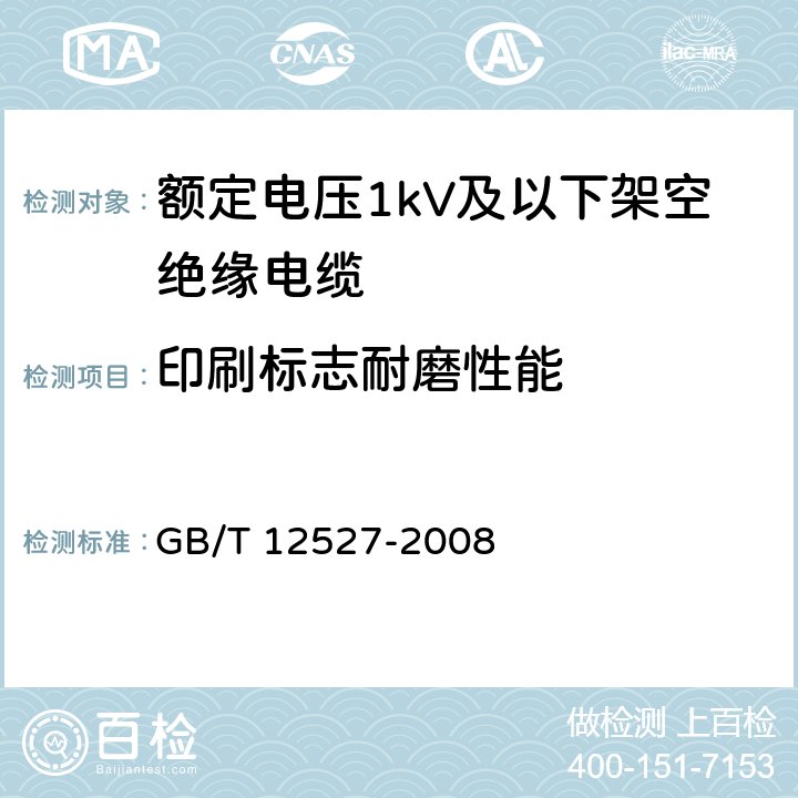 印刷标志耐磨性能 额定电压1kV及以下架空绝缘电缆 GB/T 12527-2008 表6-9