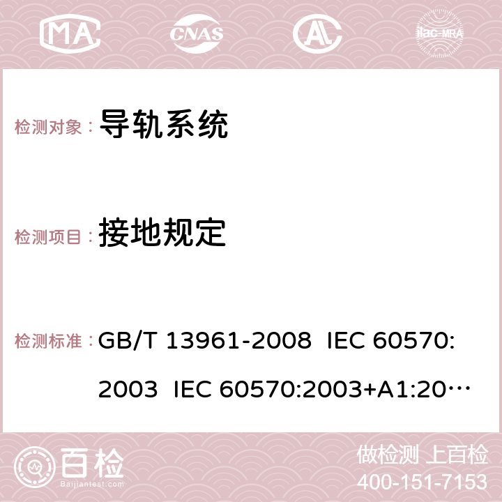 接地规定 灯具用电源导轨系统 GB/T 13961-2008 IEC 60570:2003 IEC 60570:2003+A1:2017 EN 60570:2003+A1:2018+A2:2020 16