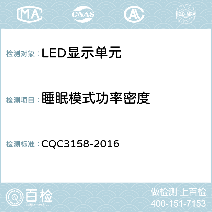 睡眠模式功率密度 LED显示单元节能认证技术规范 CQC3158-2016