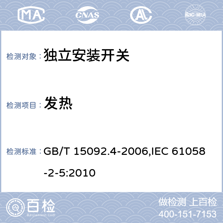 發熱 器具開關 第2部分：獨立安裝開關的特殊要求 GB/T 15092.4-2006,IEC 61058-2-5:2010 16