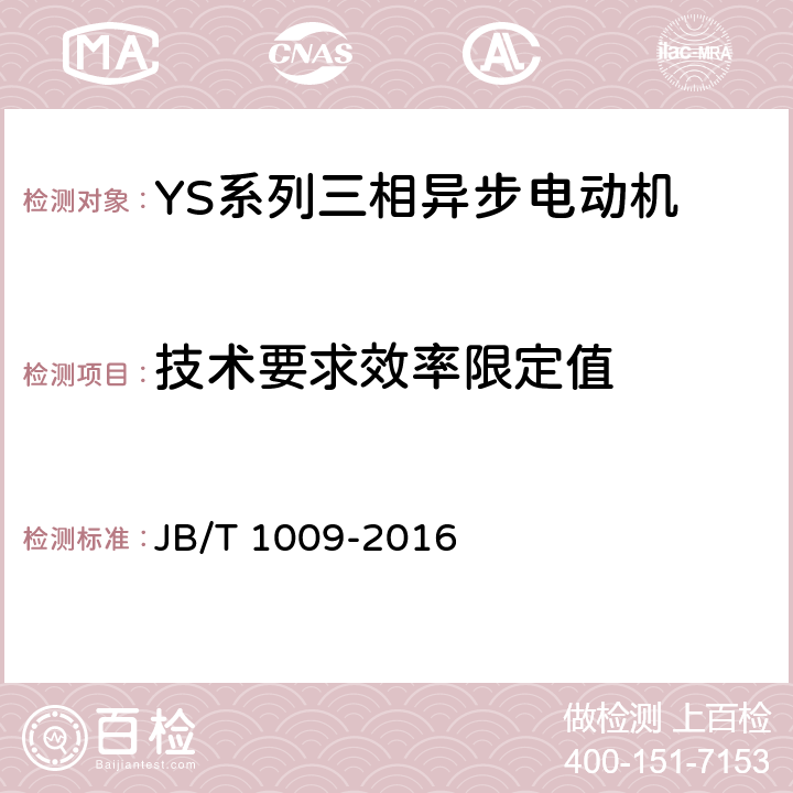 技术要求效率限定值 YS系列三相异步电动机 技术条件 JB/T 1009-2016 cl.4.4