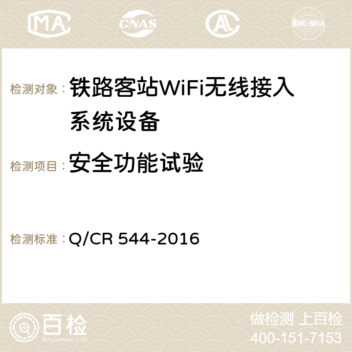 安全功能试验 Q/CR 544-2016 铁路客站WiFi无线接入系统技术条件  8.6