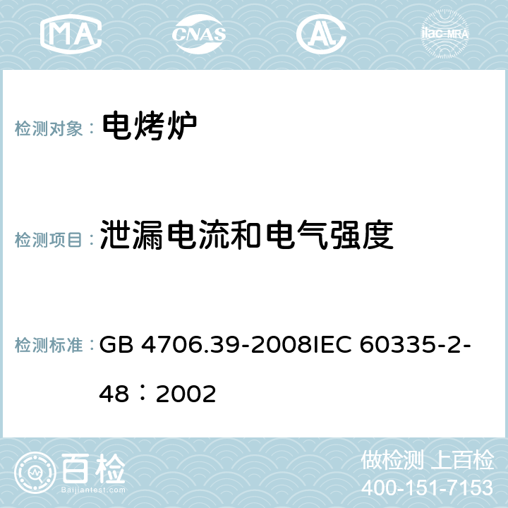 泄漏电流和电气强度 家用和类似用途电器的安全商用电烤炉和烤面包炉的特殊要求 GB 4706.39-2008IEC 60335-2-48：2002 16