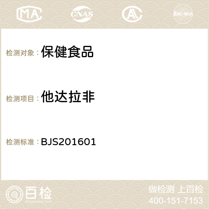 他达拉非 食品药品监管总局2016年第196号公告-食品中那非类物质的测定(BJS201601)